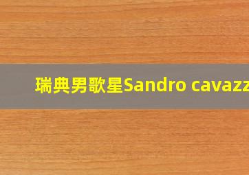 瑞典男歌星Sandro cavazza